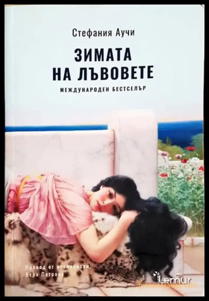 Зимата на лъвовете (3811) - Книга