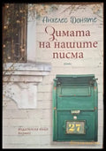 Зимата на нашите писма (181206261452) - Анхелес Доняте - Книга
