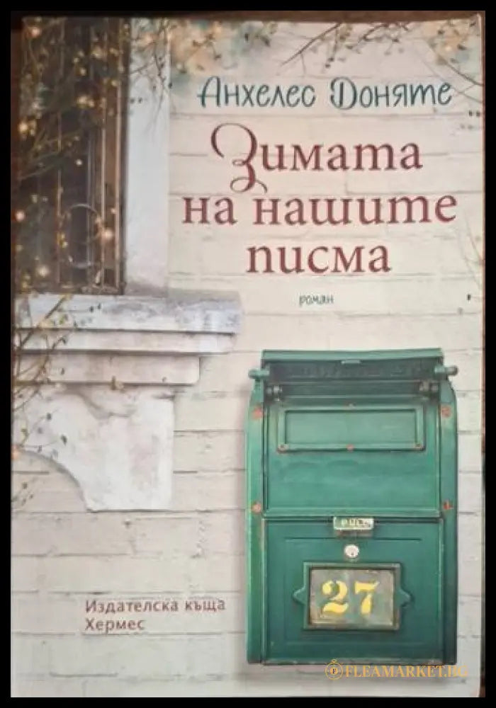 Зимата на нашите писма (181206261452) - Анхелес Доняте - Книга