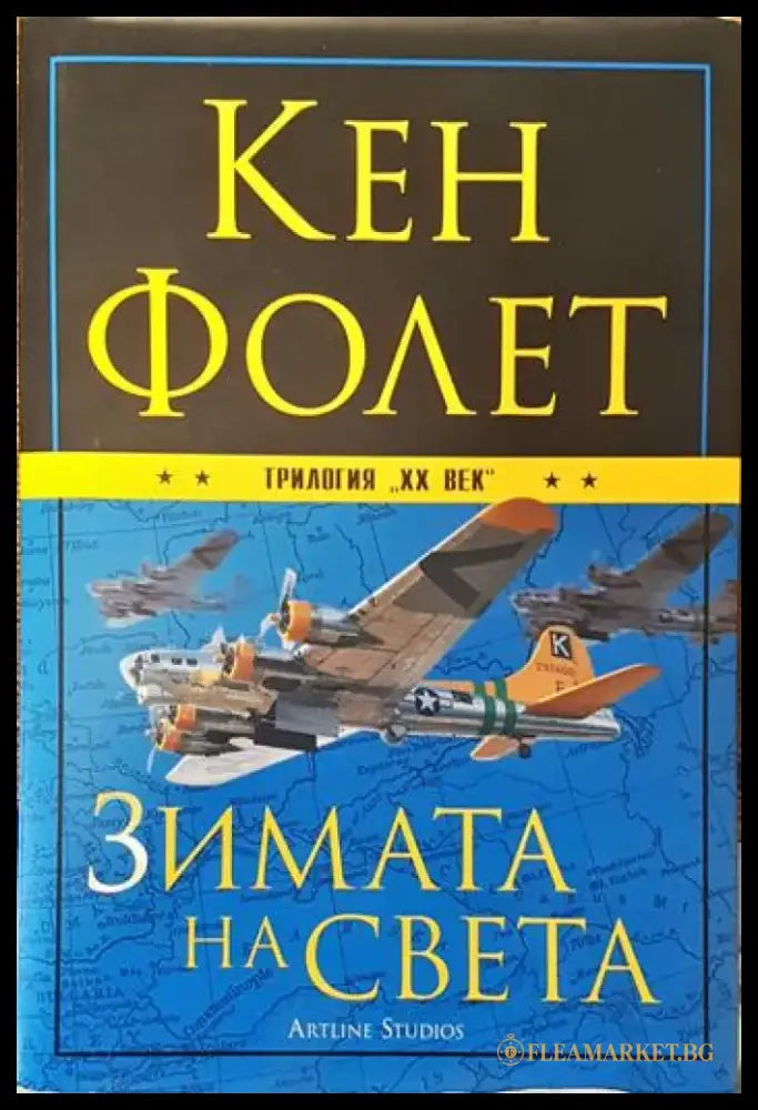 Зимата на света - Книги
