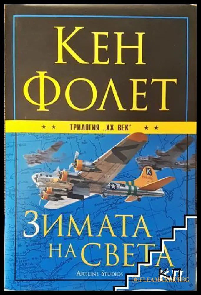 Зимата на света - Кен Фолет