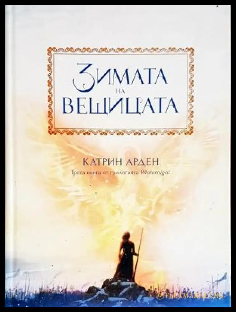 Зимата на вещицата (171207261210) - Катрин Арден - Книга