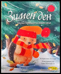 Зимен ден - Книга