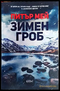 Зимен гроб - Книга