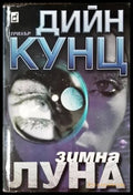 Зимна луна (33260526123800) - Дийн Кунц - Книга