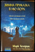 Зимна приказка в Ню Йорк - Книги