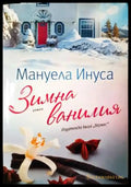 Зимна ванилия - Книга