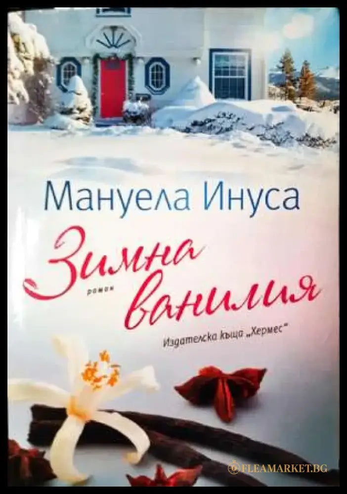 Зимна ванилия - Книга