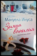 Зимна ванилия (352306261545) - Мануела Инуса - Книга