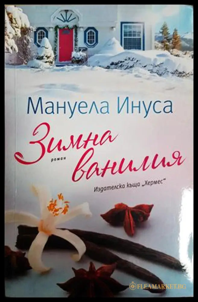 Зимна ванилия (352306261545) - Мануела Инуса - Книга