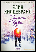 Зимни бури - Елин Хилдебранд