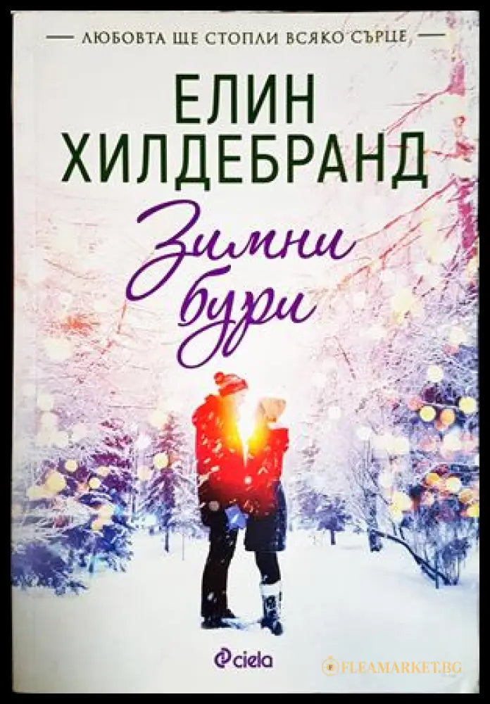Зимни бури - Елин Хилдебранд