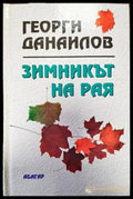 Зимникът на рая - Книги