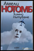 Зимно пътуване - Книги