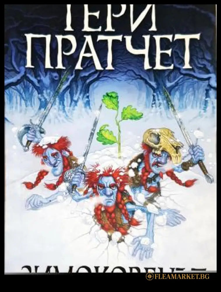 Зимоковецът - Тери Пратчет