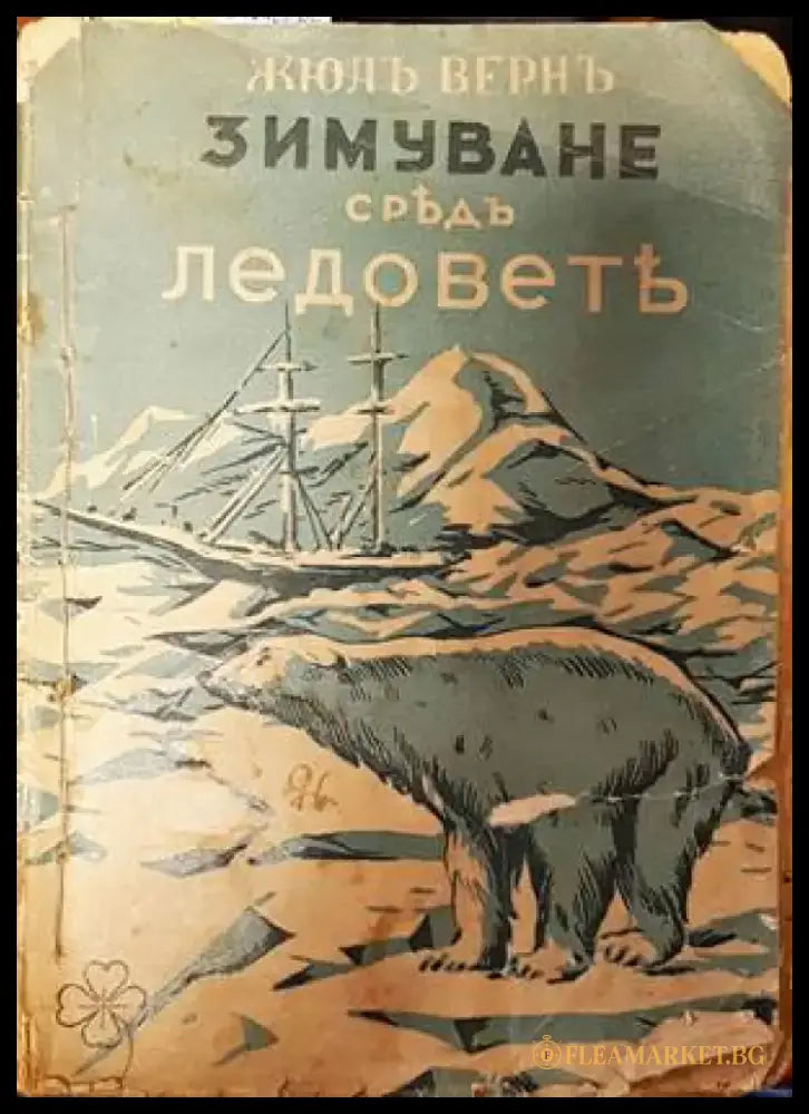 Зимуване средъ ледовете - Книги