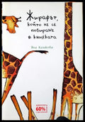 Жирафът който не се побираше в книжката (352405261126) - Яна Казакова - Книга