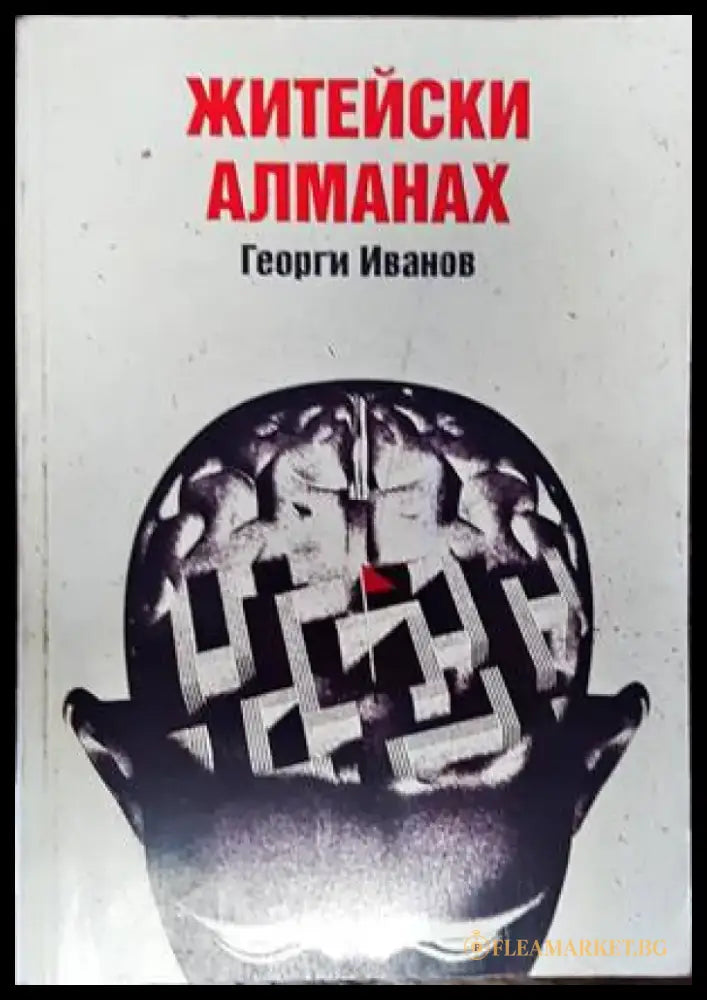 Житейски алманах - Книги
