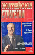 Житейски стратегии - Книги
