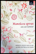 Житейски уроци - Книги