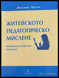 Житейското педагогическо мислене - Любомир Попов