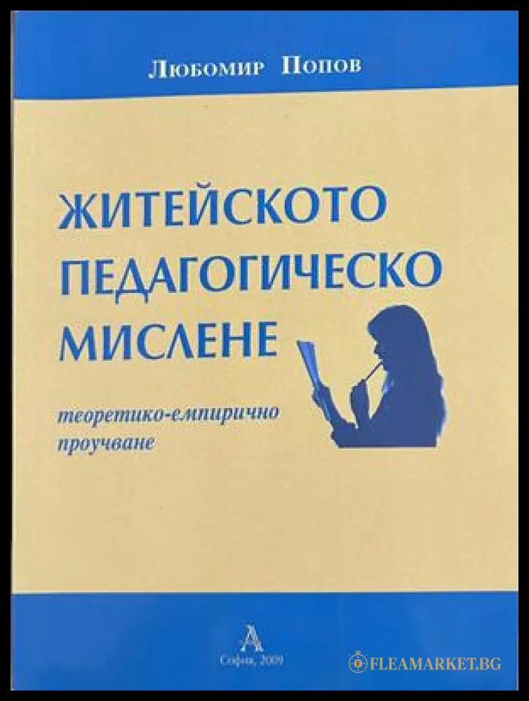 Житейското педагогическо мислене - Любомир Попов