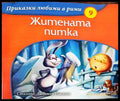 Житената питка - Книги