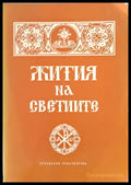 Жития на Светиите (524) - Книга