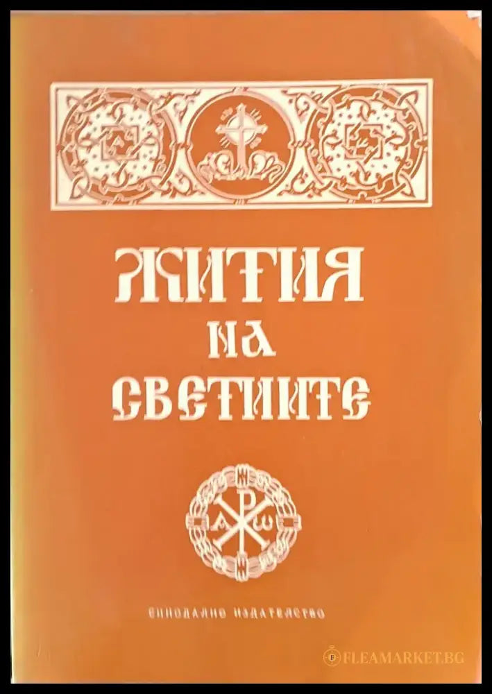 Жития на Светиите (524) - Книга