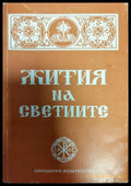 Жития на светиите (758) - Книга
