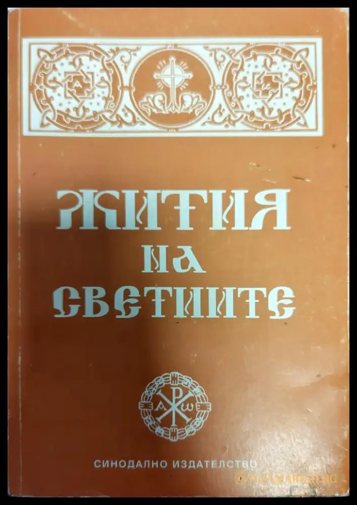 Жития на светиите (758) - Книга