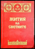 Жития на светиите - сборник