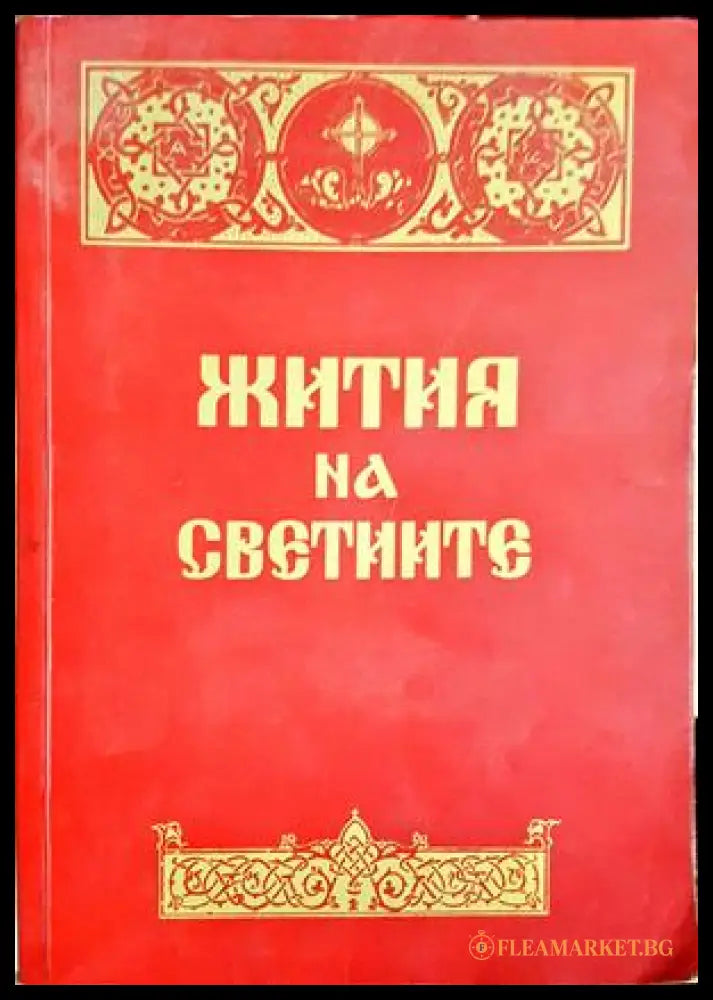 Жития на светиите - сборник