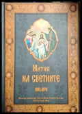 Жития на светиите. Том 1: Януари (1473) - Книга