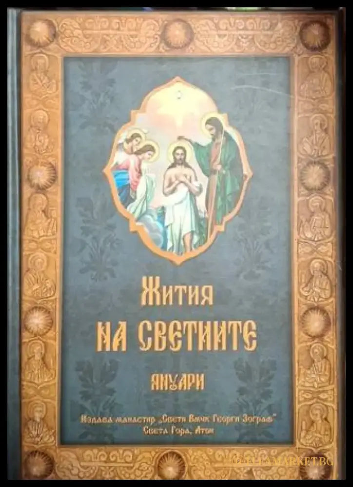 Жития на светиите. Том 1: Януари (1473) - Книга
