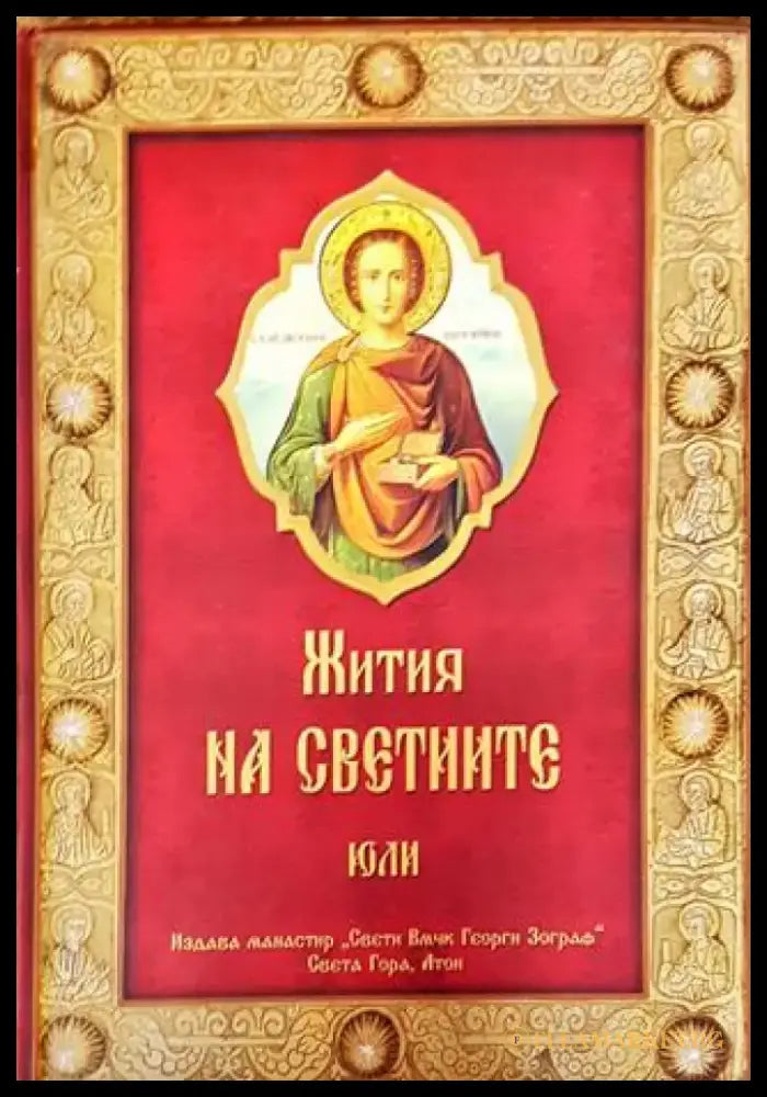 Жития на светиите. Юли - Димитрий Ростовски - Книга