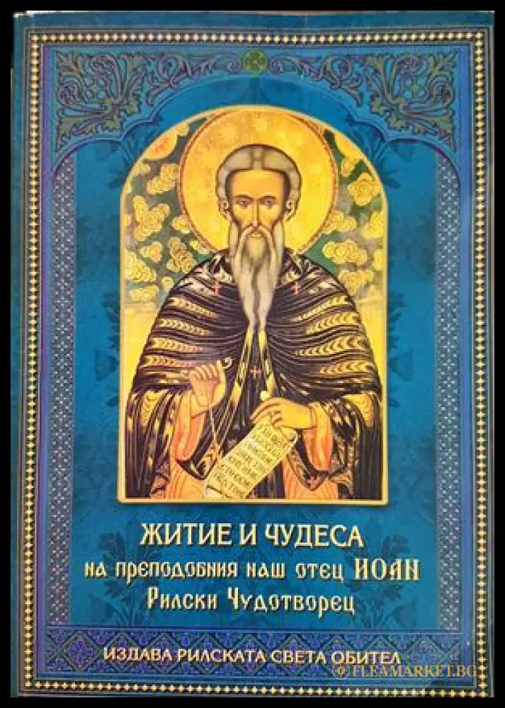Житие и чудеса на преподобния наш отец Иоан, Рилски Чудотворец