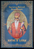 Житие и слова - Книги