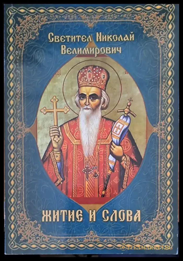 Житие и слова - Книги