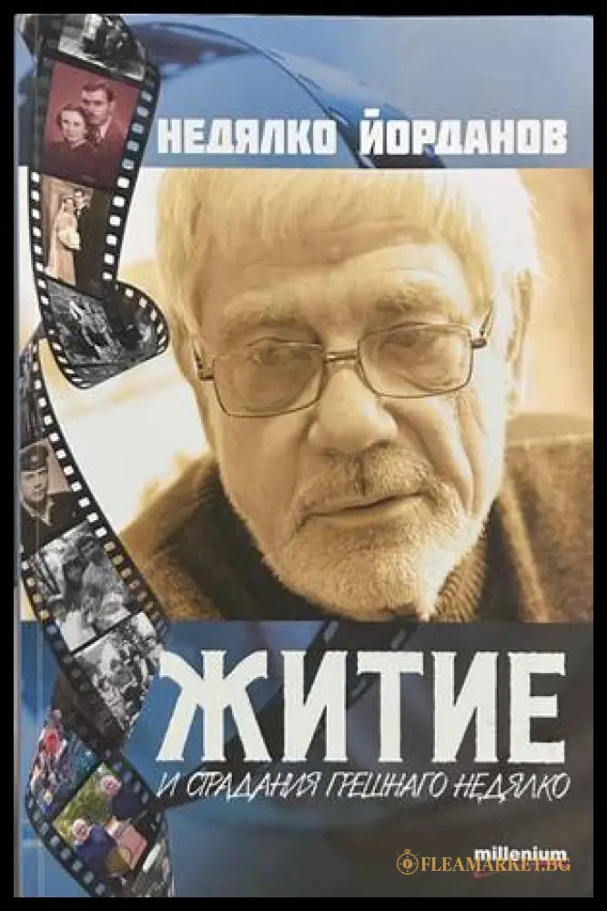 Житие и страдание грешнаго Недялко - Недялко Йорданов