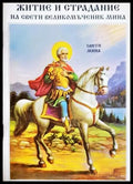 Житие и страдание на Свети Великомъченик Мина