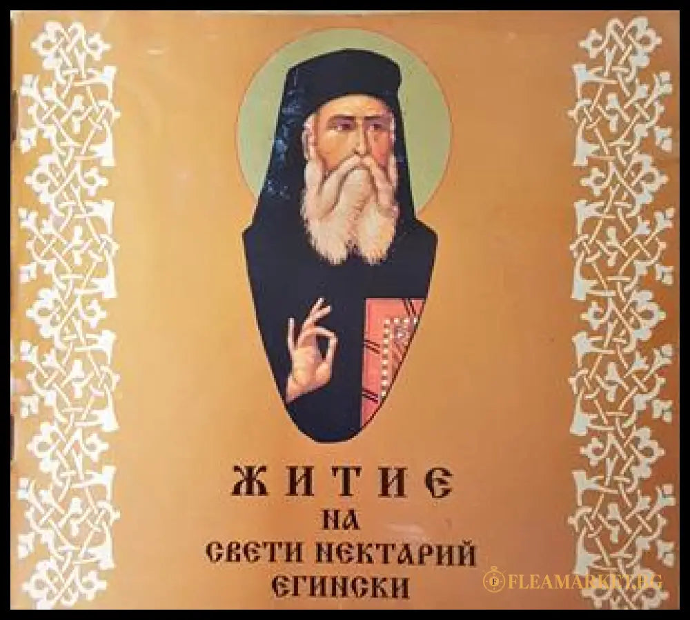 Житие на Свети Нектарий Егински