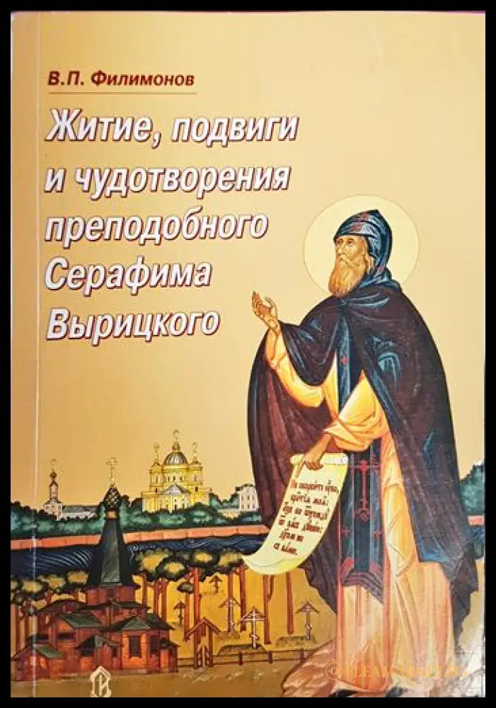 Житие, подвиги и чудотворения преподобного Серафима Вырицкого