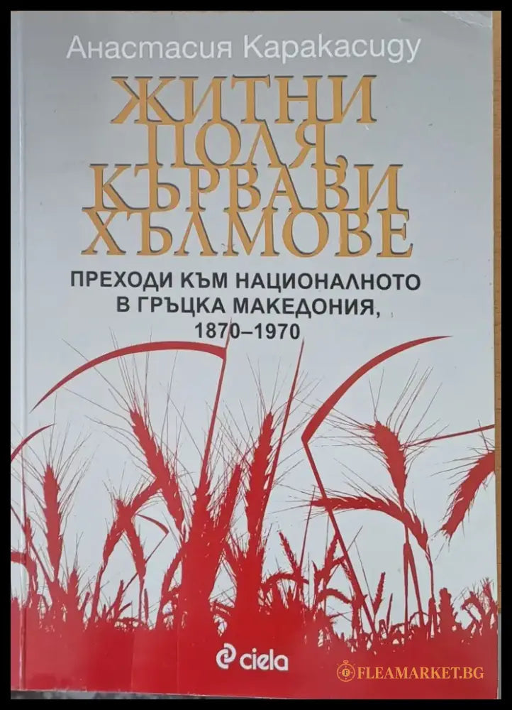 Житни поля кървави хълмове - Книги
