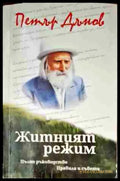 Житният режим - Книги