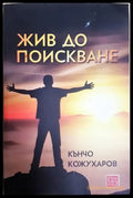 Жив до поискване - Кънчо Кожухаров