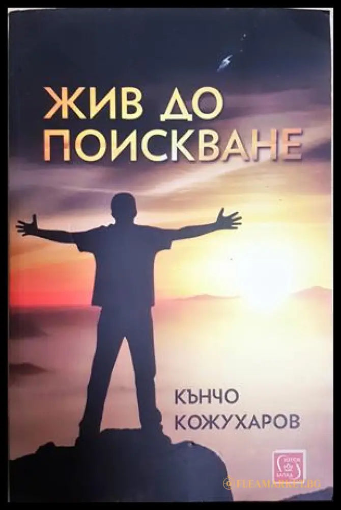 Жив до поискване - Кънчо Кожухаров