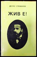 Жив е! (138955) - Делчо Стефанов - Книги