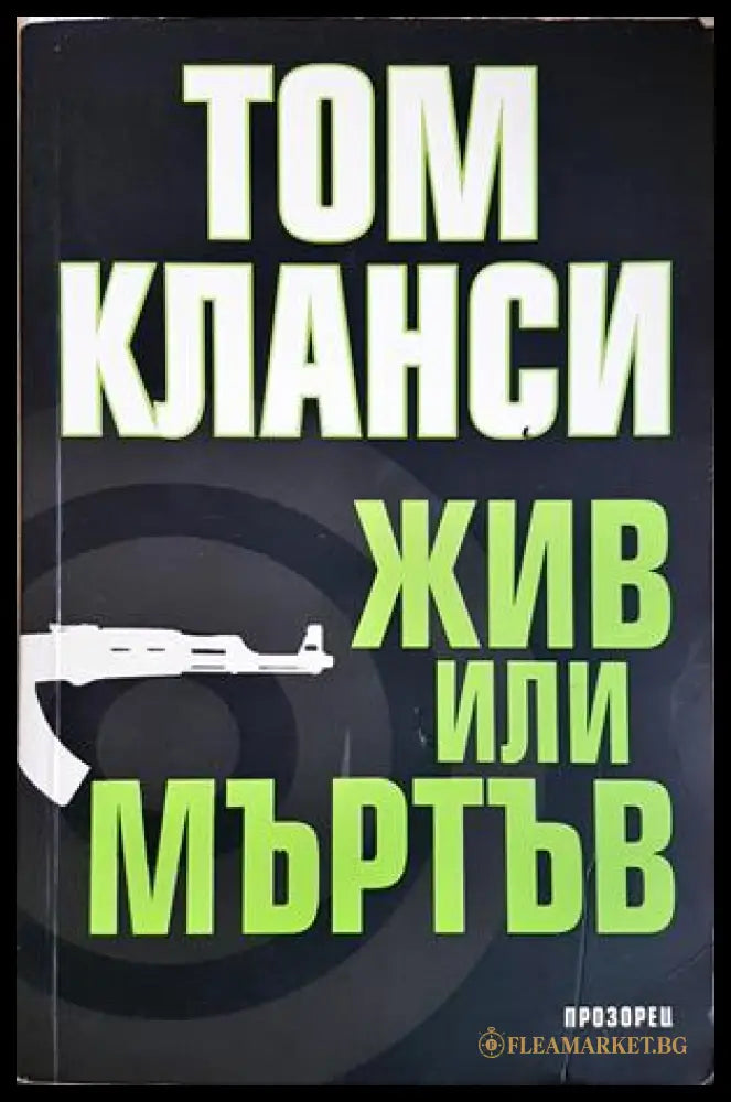 Жив или мъртъв - Том Кланси