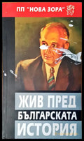 Жив пред българската история - Книги